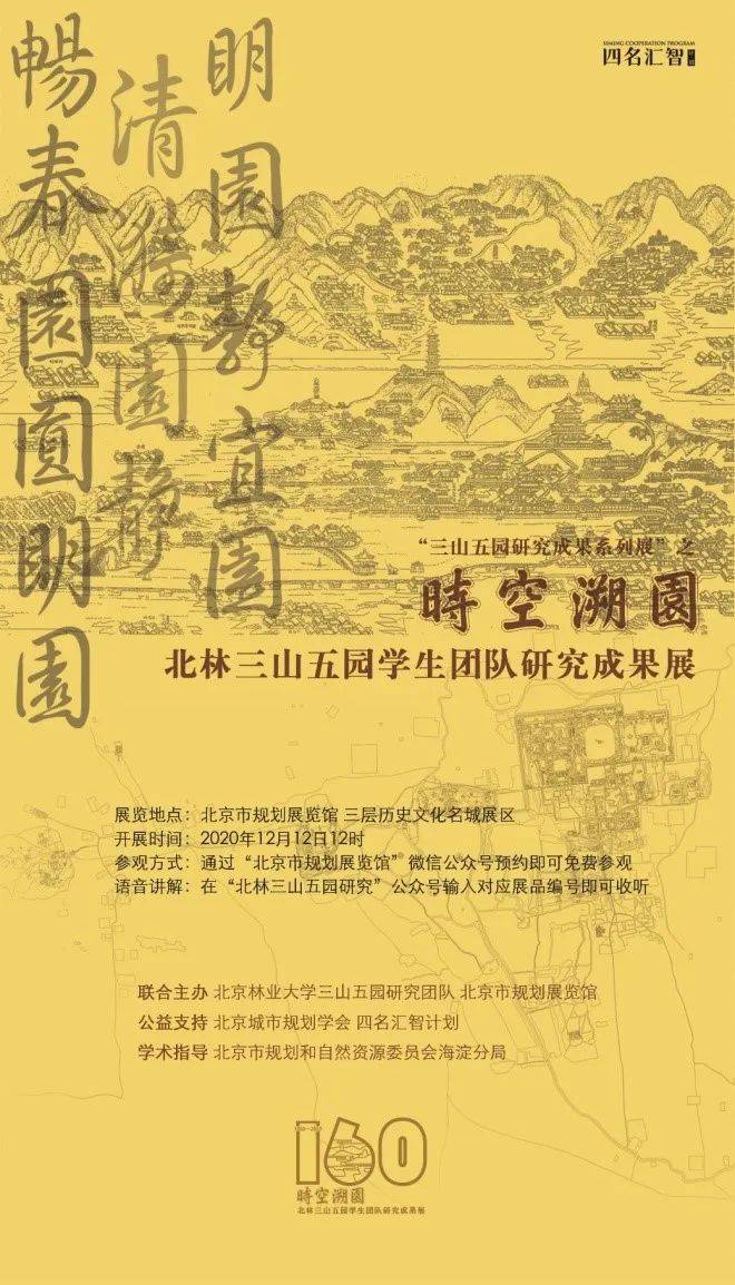 展讯三山五园研究成果系列展之时空溯园北林三山五园学生团队研究成果