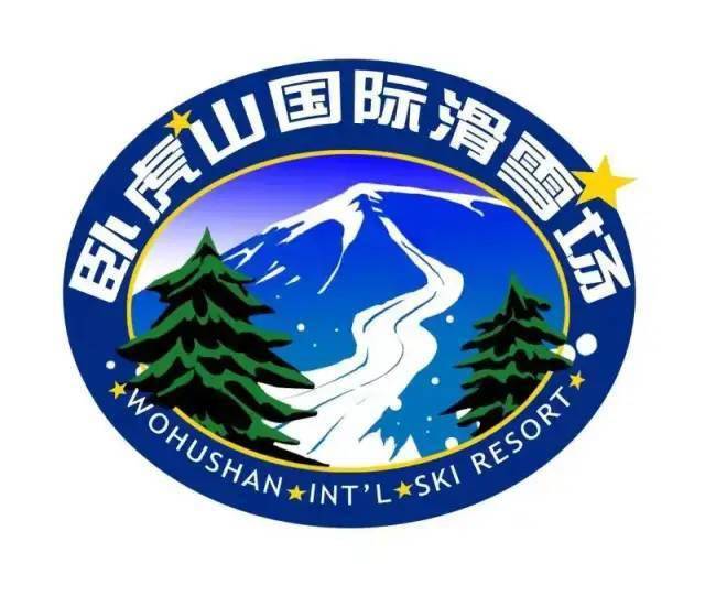 东阿自组团济南卧虎山滑雪场一日游99元人每周六周日东阿发团