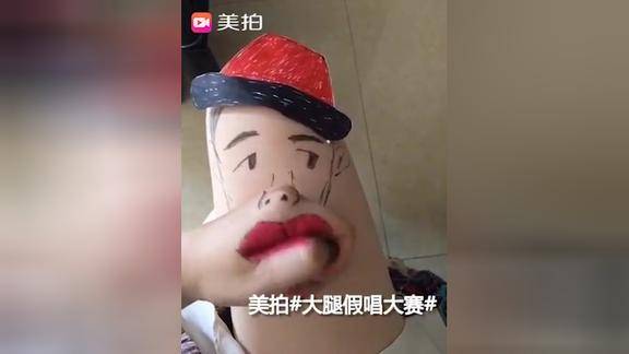 大腿假唱大赛又悄然风靡啦用大腿唱歌