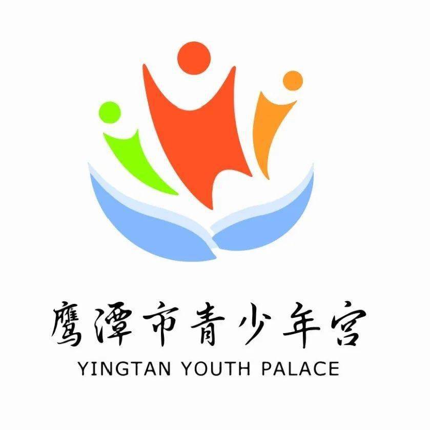 鹰潭人鹰潭市青少年宫logo等你做主快来选出你的最爱