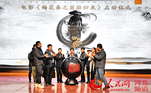 电影《梅花拳之英雄归来》启动仪式在河北平乡举行