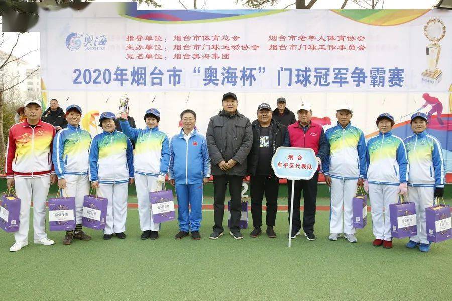 烟台市2020年奥海杯门球冠军争霸赛圆满落幕