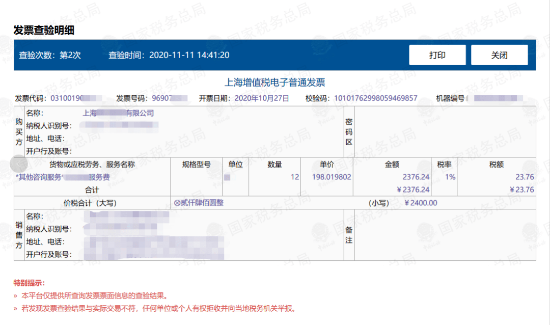 如下图所示,可查询到该张发票的票面信息,核对发票查验明细中的票面