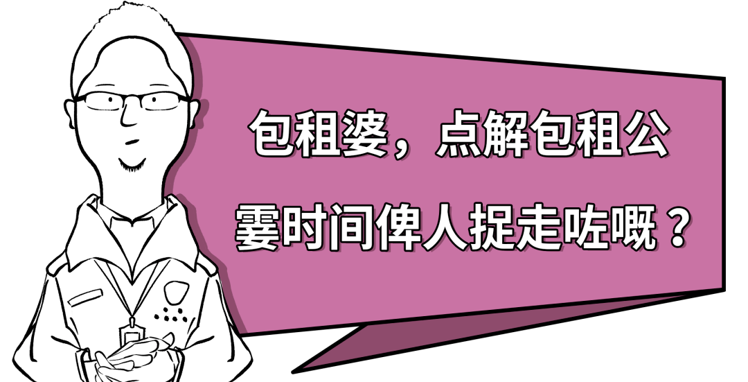 点解包租公霎时间俾人捉走咗嘅