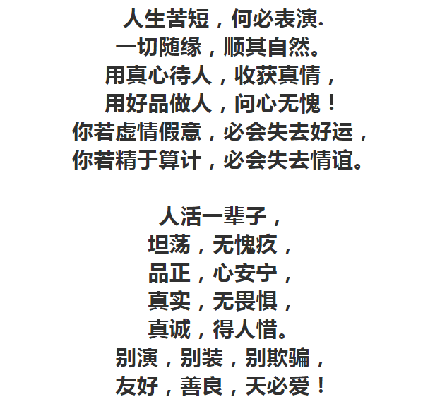 人生苦短,何必表演!