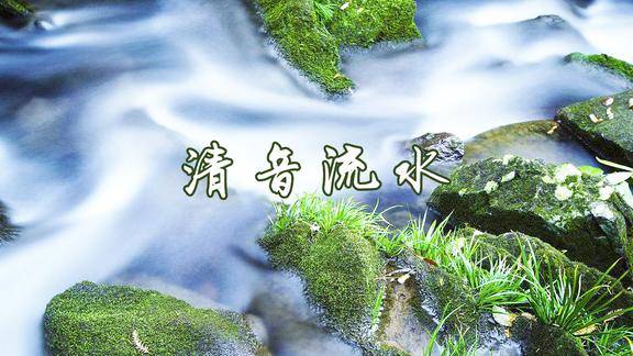 聆听清音流水心在如水的音符里荡漾