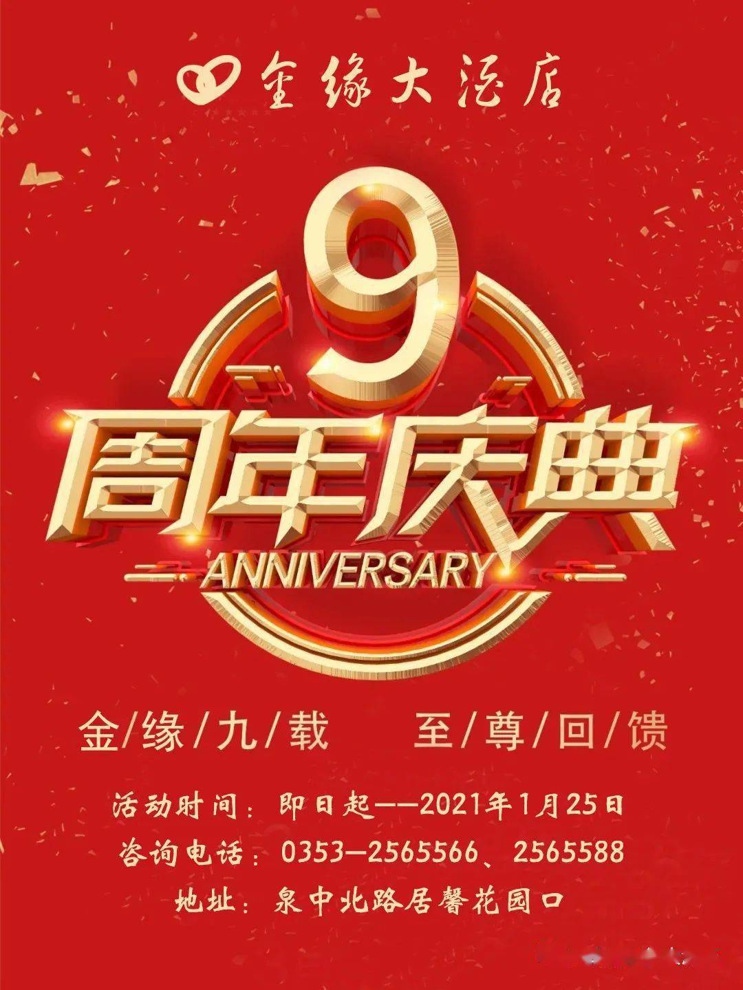 热烈庆祝金缘大酒店九周年店庆及金缘喜事汇嫁衣馆宏张开业