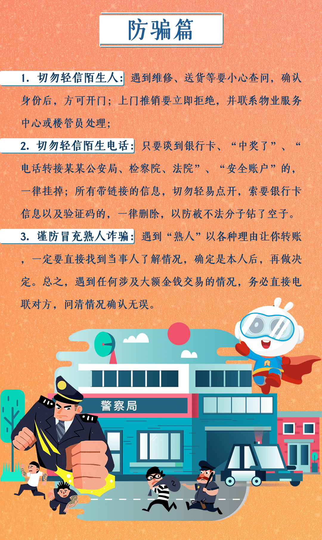 筑牢安全墙丨2020年终防盗防骗须知必看