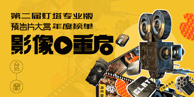 官宣| 第二届灯塔专业版预告片大赏年度榜单发布