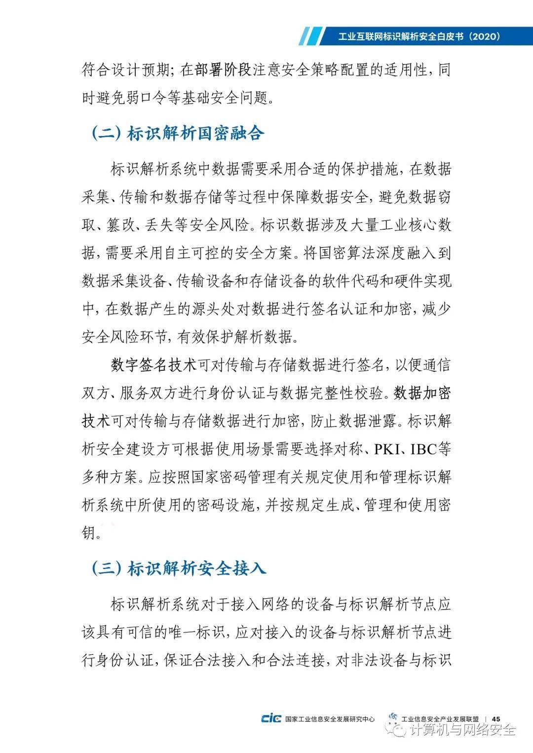 工业互联网标识解析安全白皮书2020全文