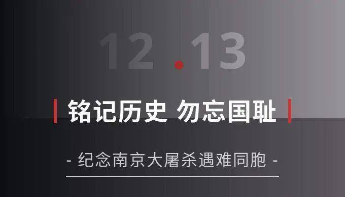 1937年的12月13日,侵华日军侵入南京,实施长达40多天灭绝人性的大屠杀