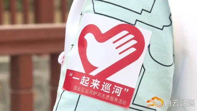 我是河小青一起来巡河白云8000名志愿者加入护河行动