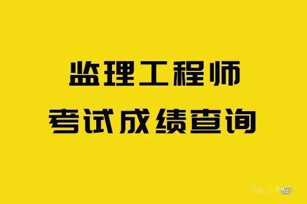 监理考试的分数_监理工程师考试科目及分数_监理工程师科目合格分数