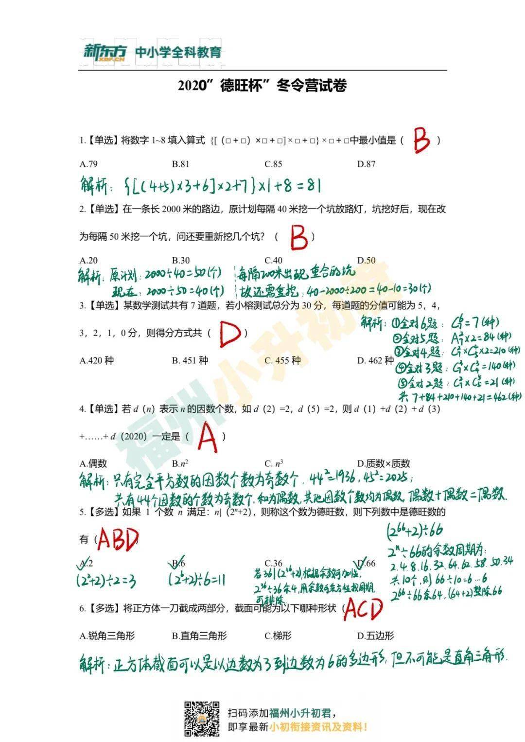 16题全2020福建师大德旺杯冬令营最新真题解析