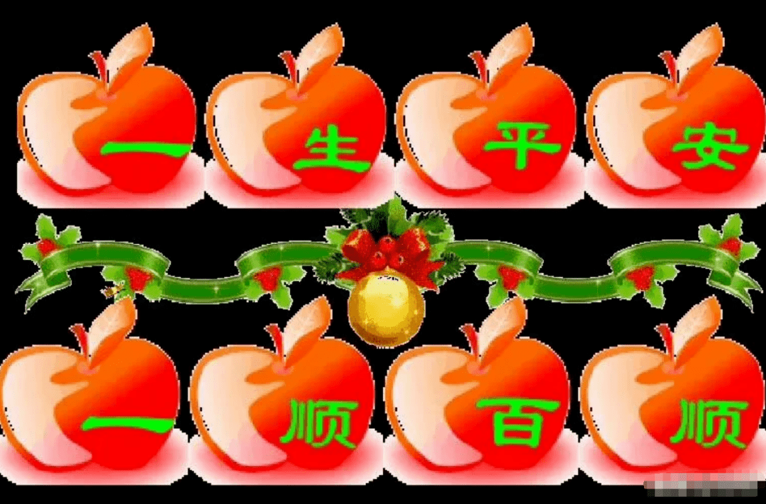 平安夜一生平安一顺百顺