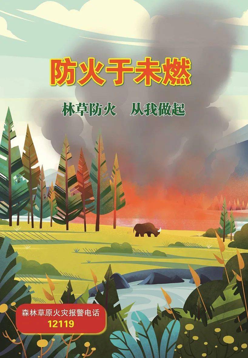 森林防火 人人有责