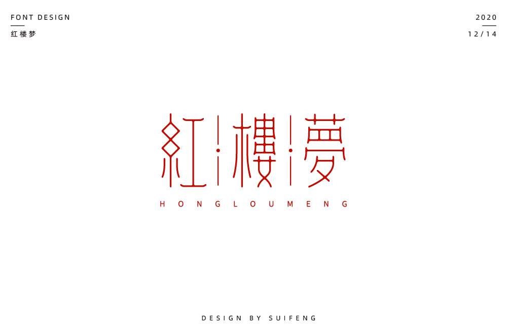 字体帮1755篇:红楼梦    明日命题:臭豆腐