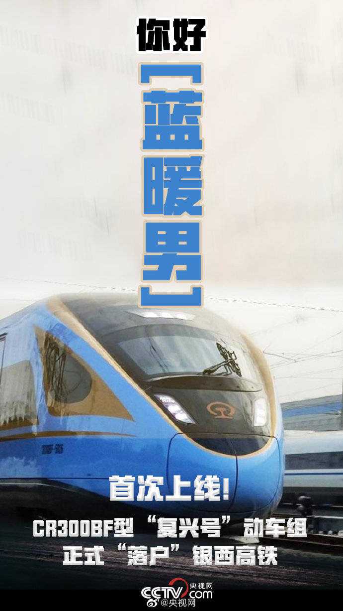 蓝暖男来了cr300bf型复兴号将在国内首次上线