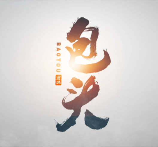 重磅发布!包头最新城市宣传片出炉!-搜狐大视野-搜狐新闻