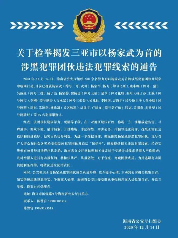 快来检举揭发三亚警方征集杨家武涉黑犯罪团伙违法线索