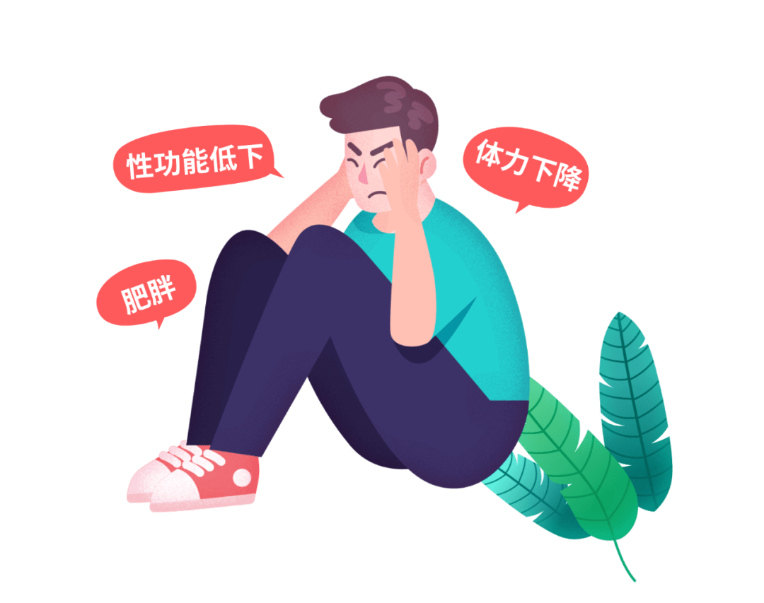 激素水平下降或不足,比较常见的三个表现是性功能低下,肥胖和体力下降