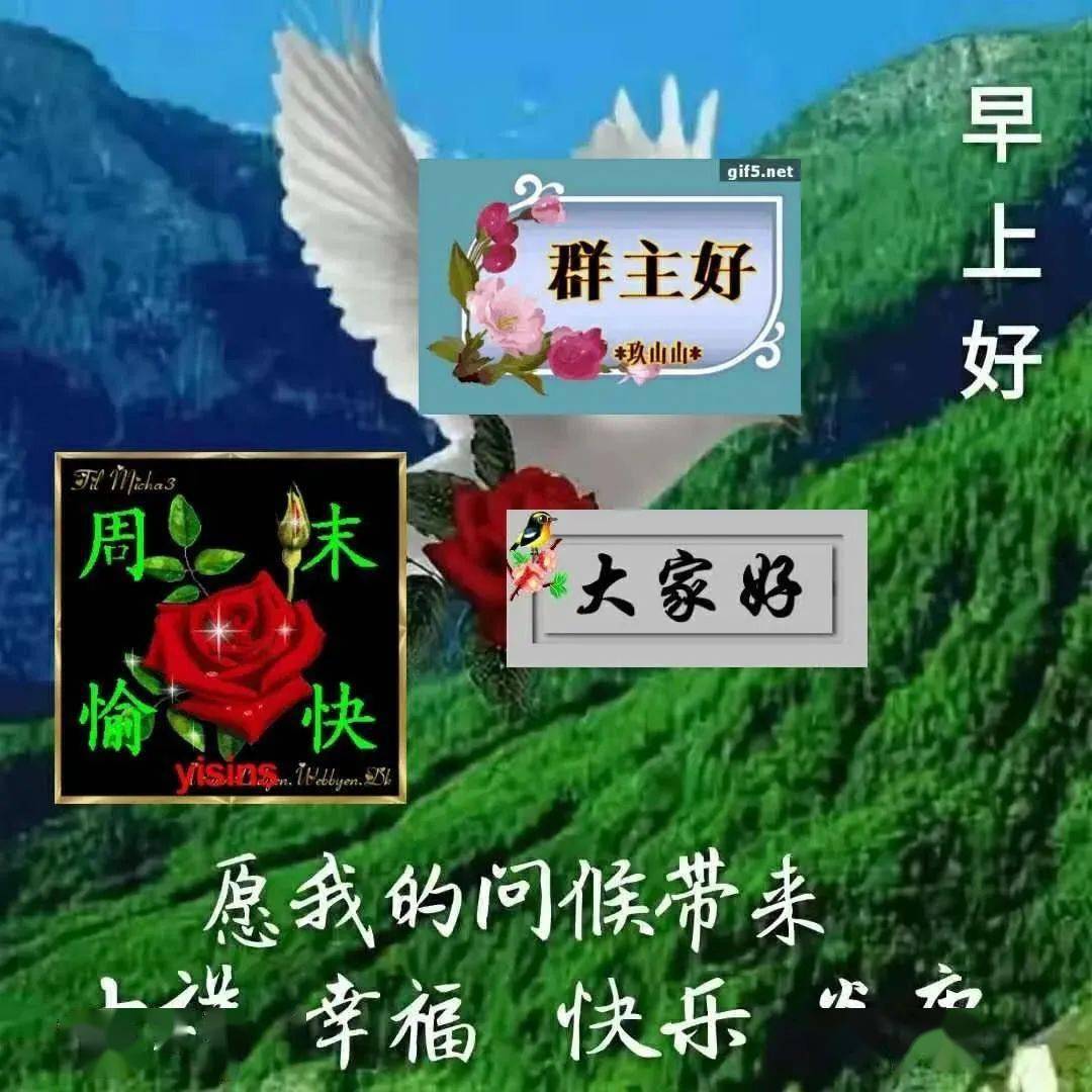 週末早安問候語簡短開心(週末問候語大全精選),8張最新創意好看的朋友