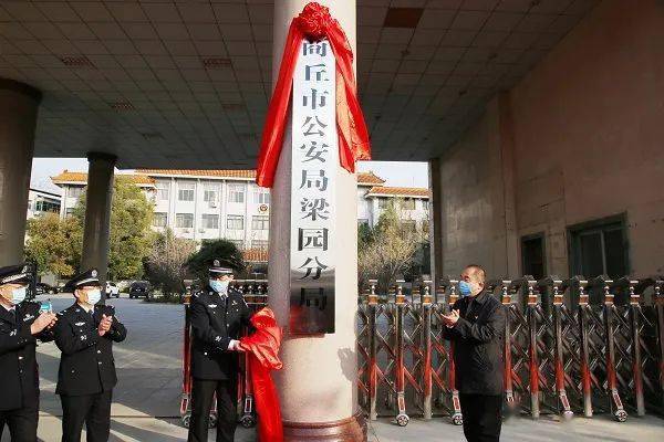 商丘市公安局梁园分局举行挂牌仪式