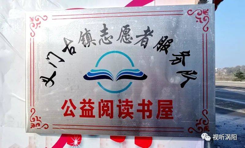 一间公益书屋一座爱阅古镇