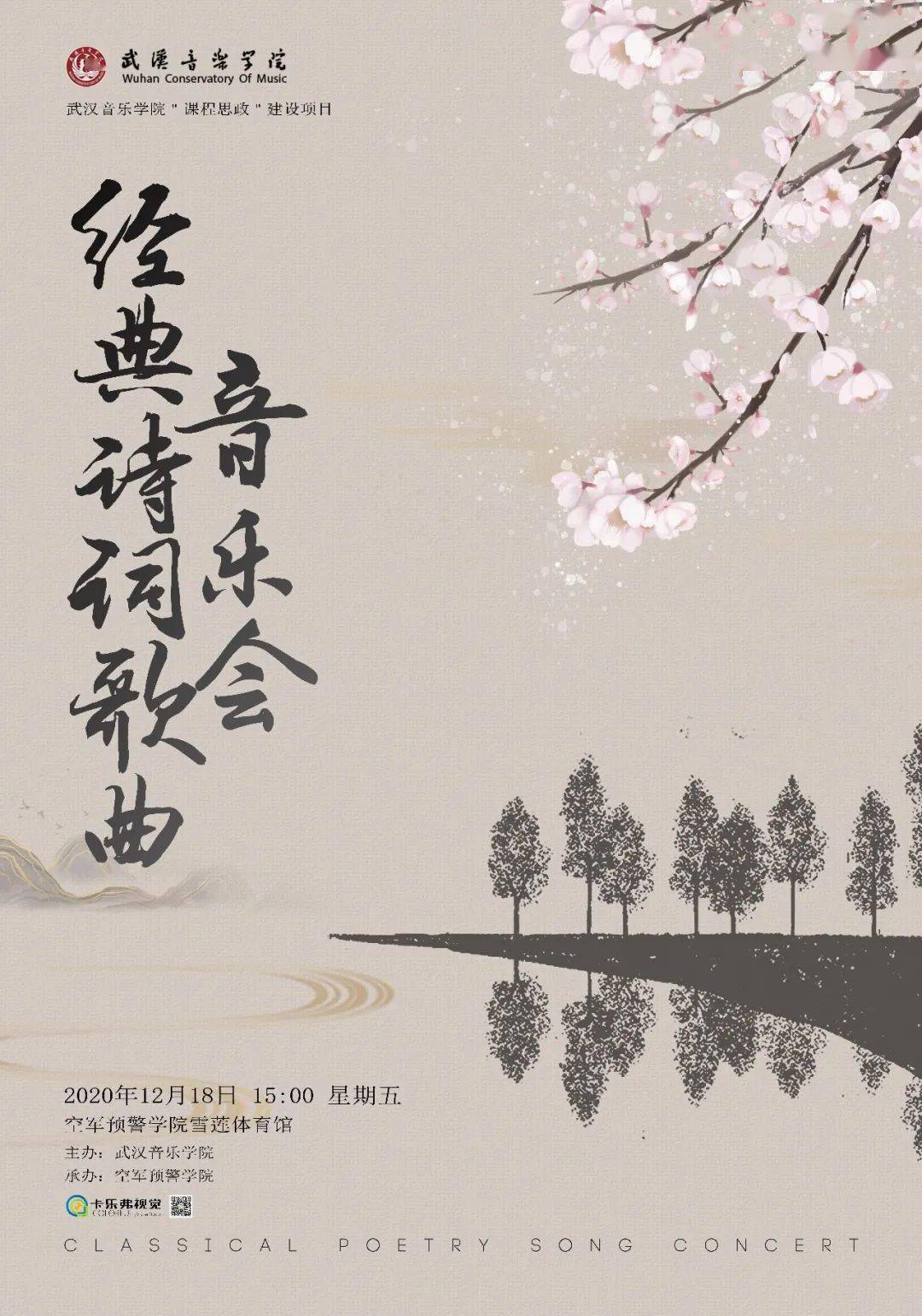 武汉音乐学院丨经典诗词歌曲音乐会_黎英海