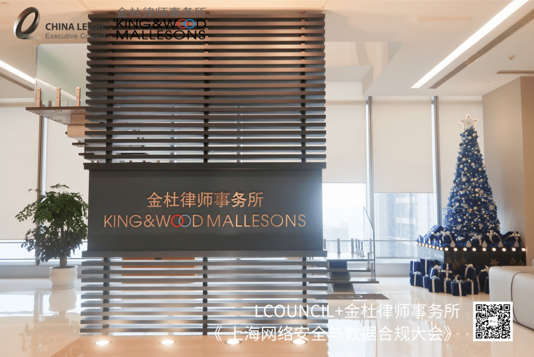 2020年12月11日下午,由lcouncil联合金杜律师事务所举办的"2020网络