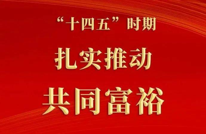 而是在生产力发展基础上逐步实现全体社会成员普遍富裕,共享改革发展