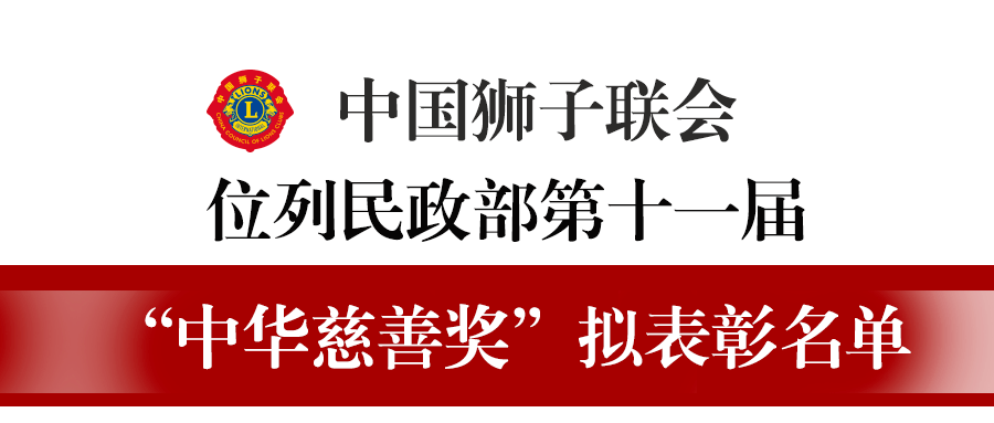 捷报中国狮子联会位列民政部第十一届中华慈善奖拟表彰名单