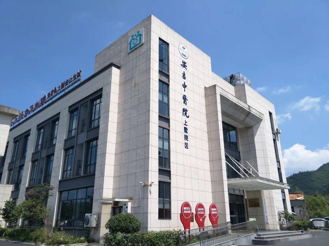 【璀璨三十年 中医新形象】 安吉县中医医院建院三十周年——发展篇