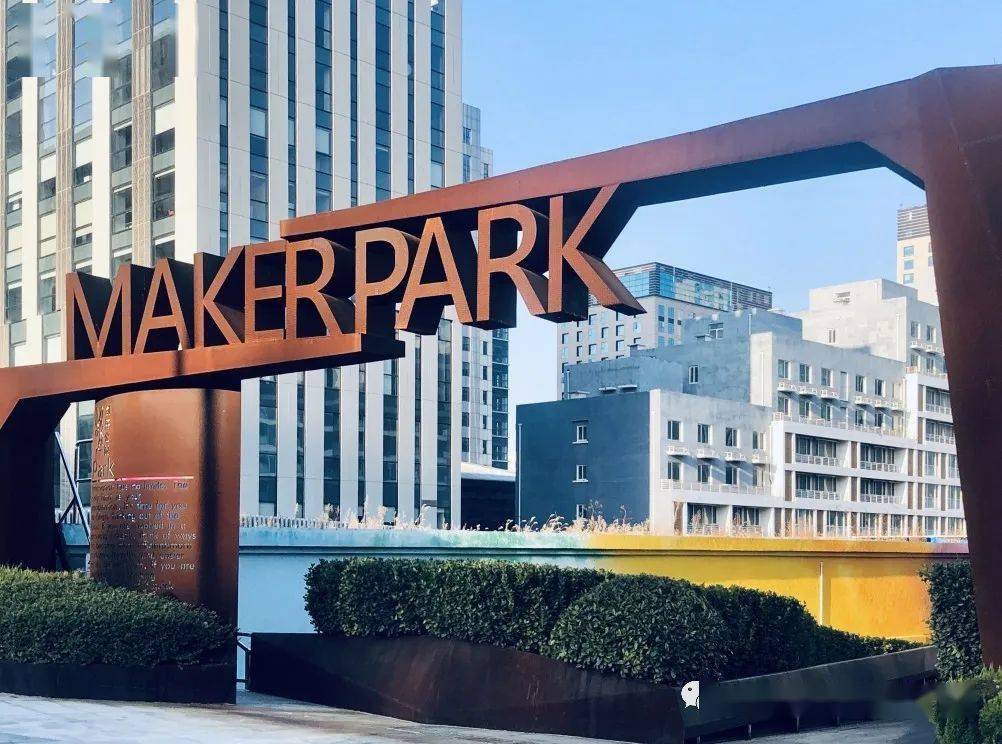 心心念念的创客公园!