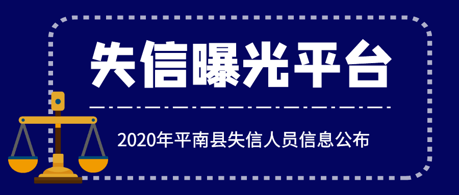 问你识丑某平南2020年最后一批老赖名单曝光有你认识的人吗