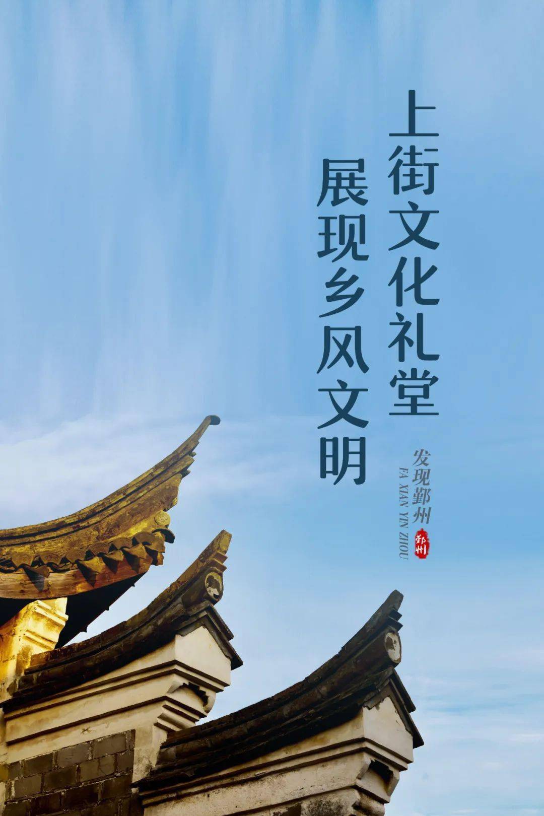 发现鄞州上街文化礼堂展现乡风文明