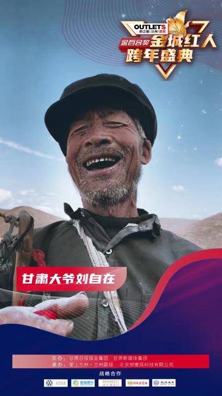 海报丨"砂之船奥莱金百合奖·金城红人跨年盛典"——甘肃大爷刘自在