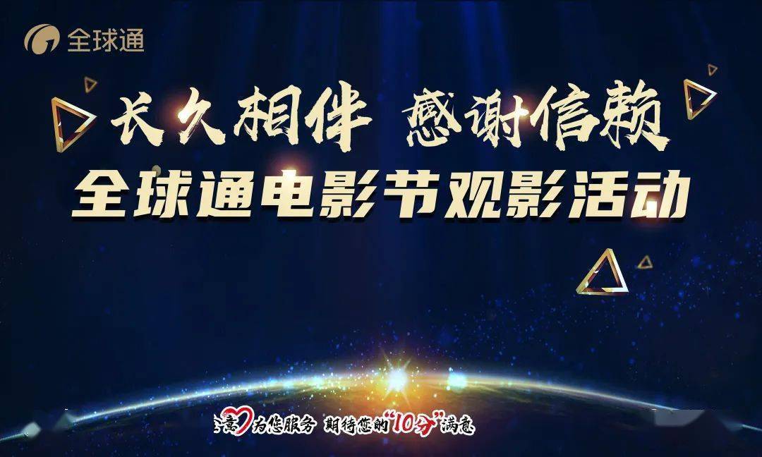 即可參與全球通電影節搶票活動9599只要您是雲浮移動全球通銀卡