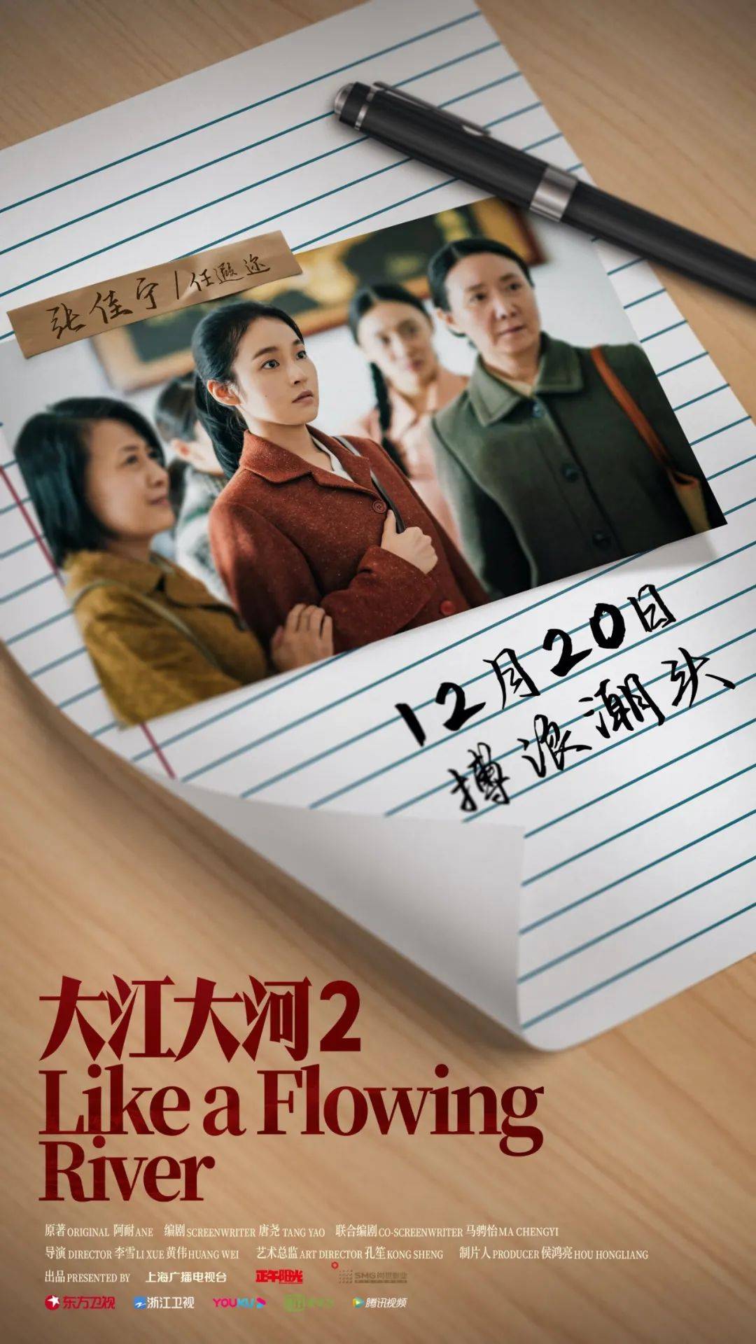 大江大河2定档12月20日致敬变革续写时代记忆