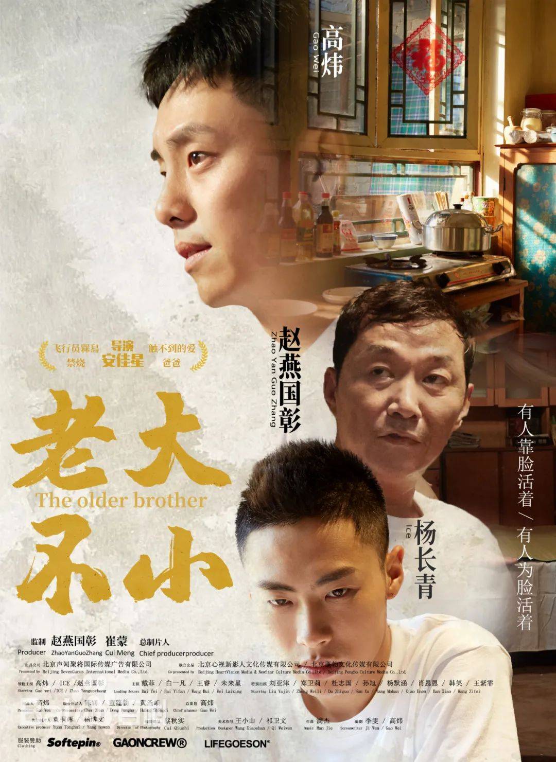 《老大不小》 導演:安佳星 主演:高煒,ice,趙燕國彰,戴菲,鄭衛莉