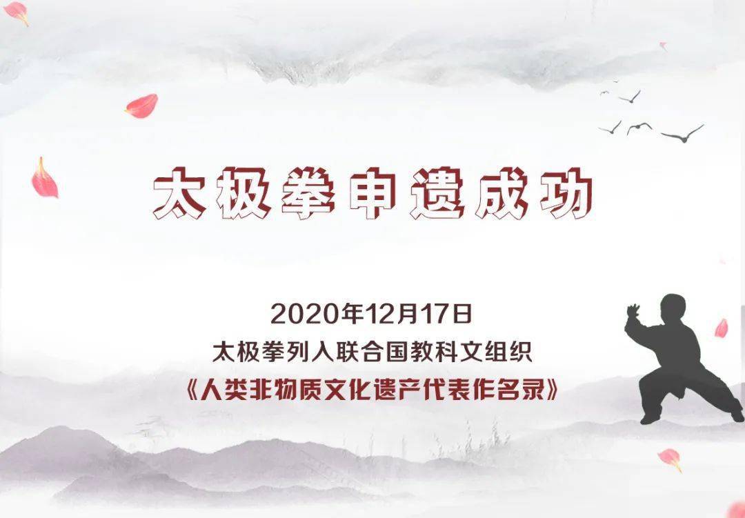 祝贺太极拳申遗成功!积极探索和践行太极与健康的融合之道