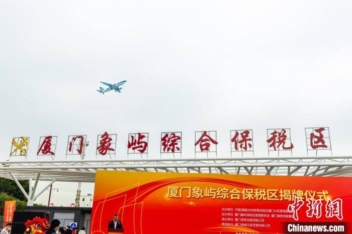 黄咏绸)厦门象屿综合保税区验收揭牌仪式18日在厦门象屿保税物流园区