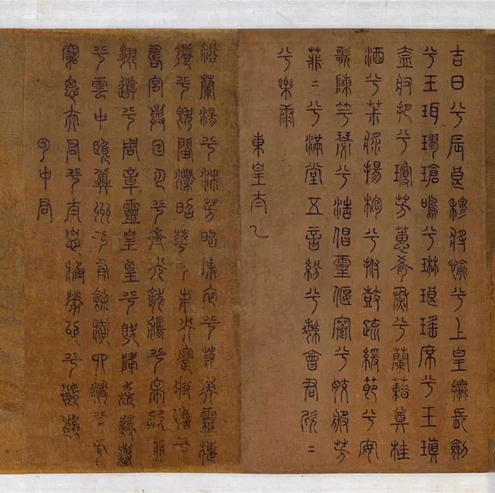 北宋张敦礼九歌书画卷