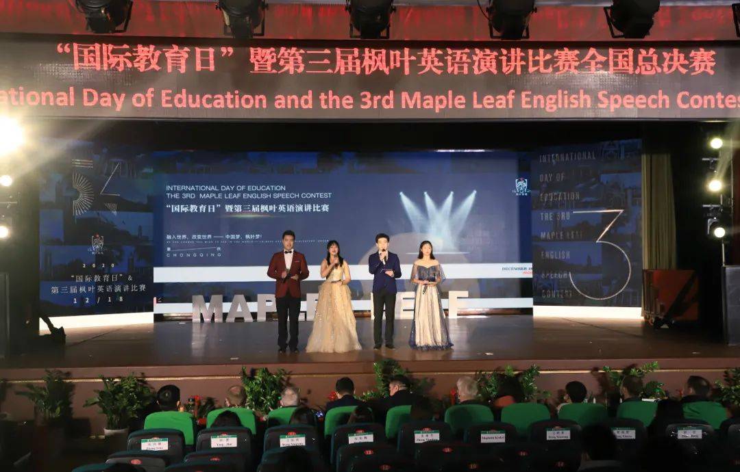 教育日"暨第三届枫叶英语演讲比赛总决赛在重庆枫叶国际学校成功举行