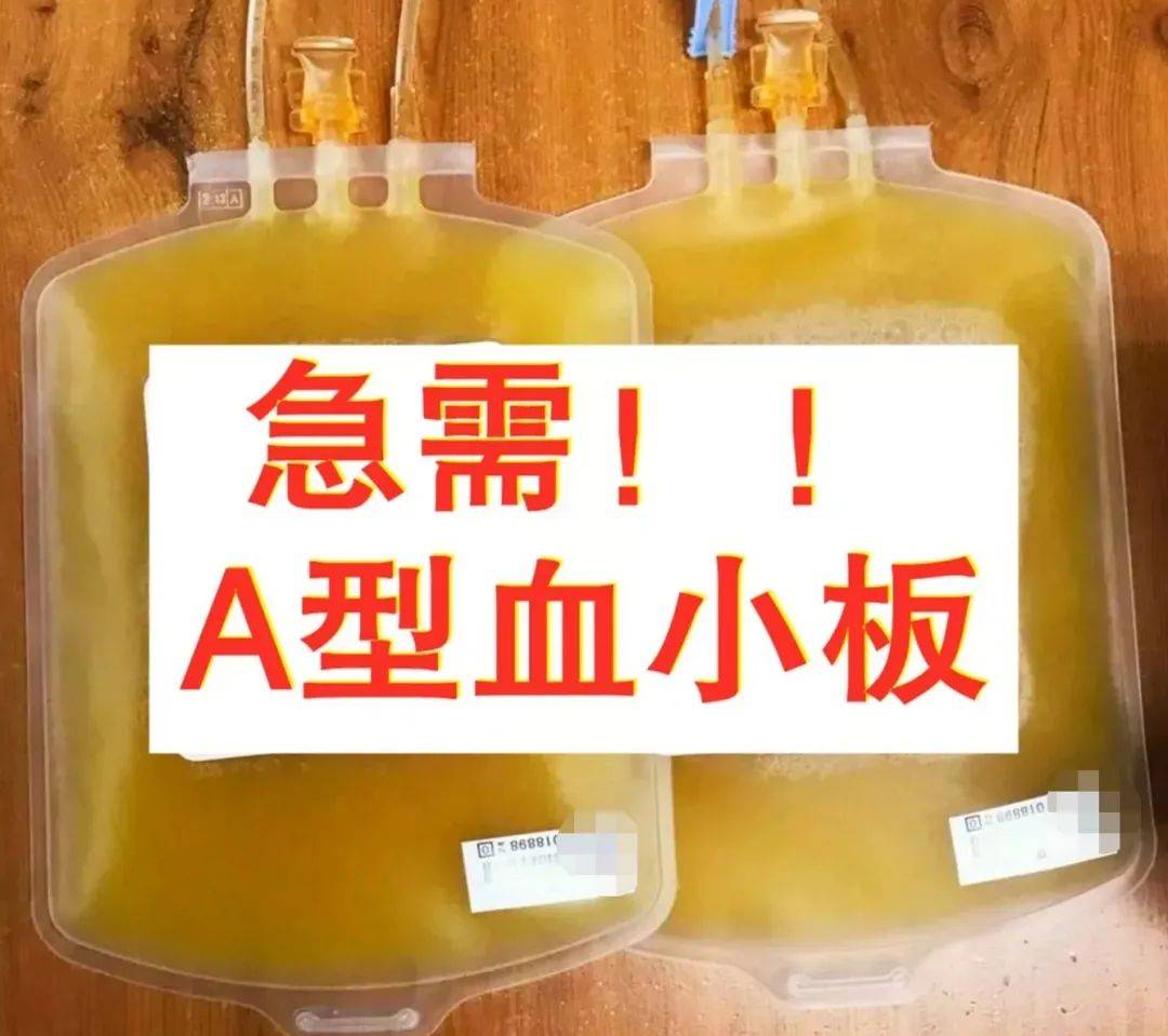 番禺a型血小板库存告急!