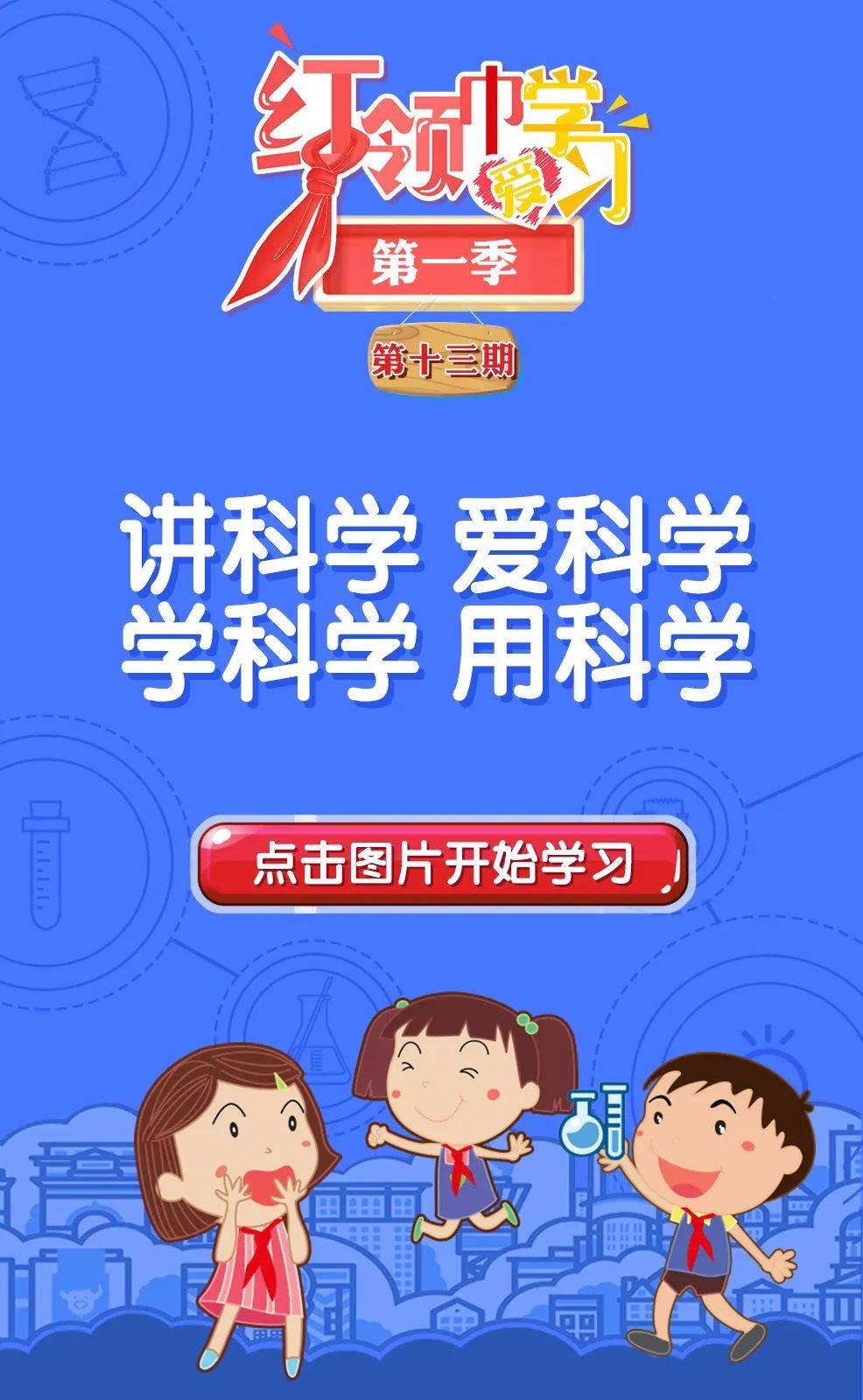 红领巾爱学习┃讲科学,爱科学,学科学,用科学_全国少工委