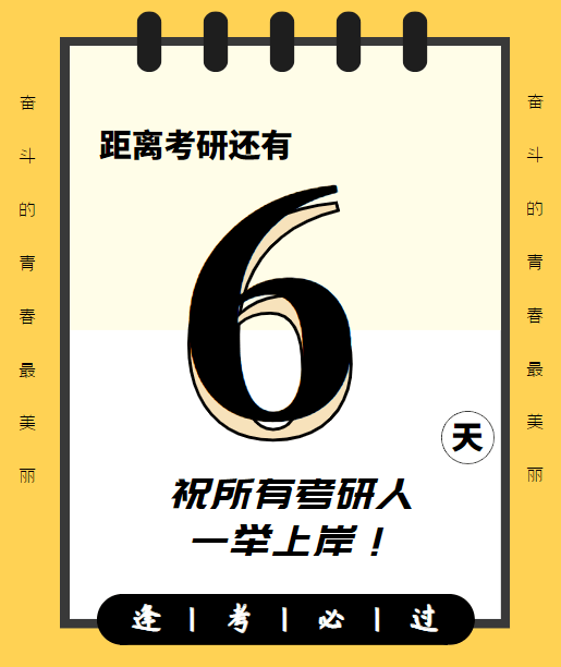 考研倒計時6天! | 祝上岸人們順