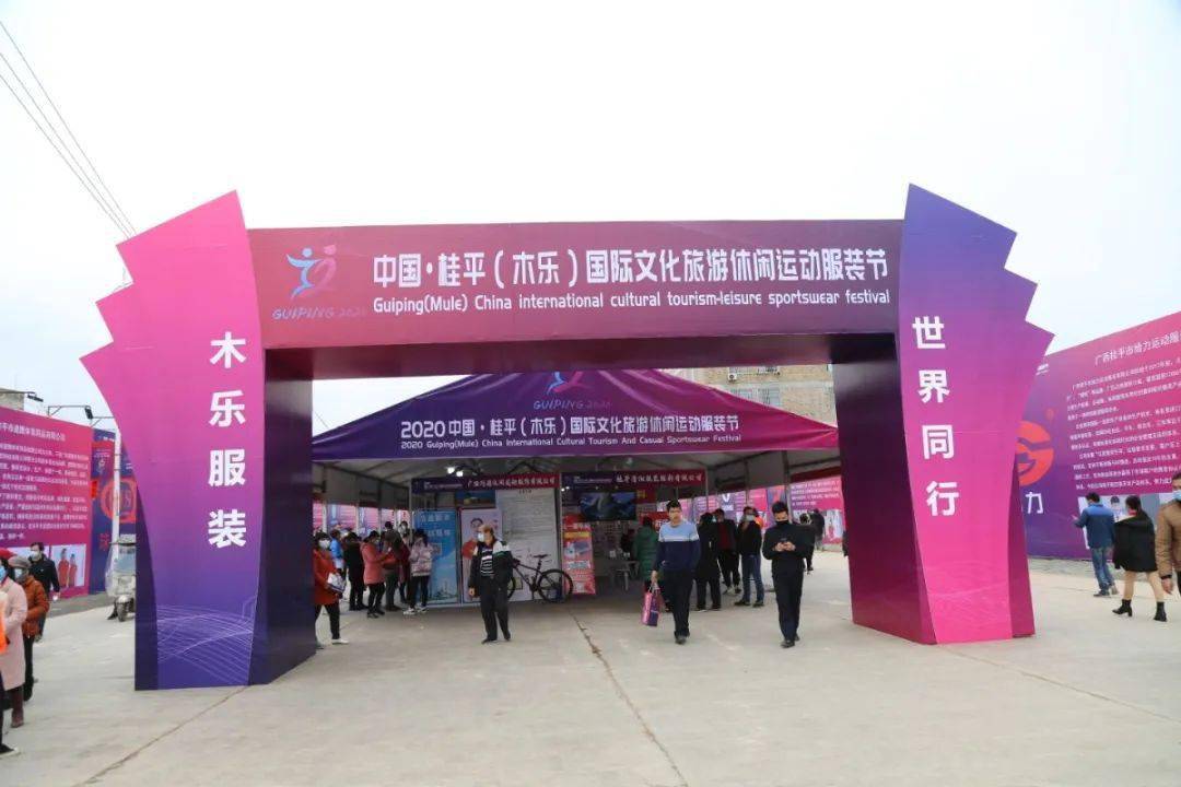 桂平木乐国际文化旅游休闲运动服装节精彩回顾