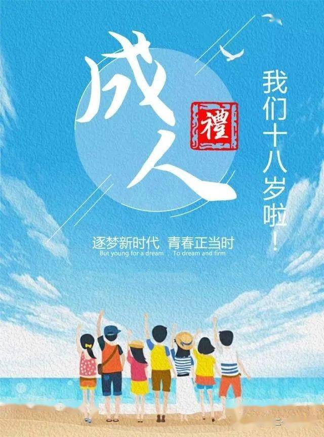 莆田二十四中2021届高三成人礼邀请函