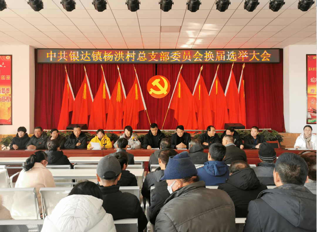 两委换届银达镇村党组织委员会换届选举大会顺利召开